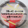 【食レポ】ローソンの「まぜまぜとろりんチョコケーキ」を食べてみました！