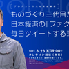 ものづくり三代目が日本経済の「ファクト」を毎日ツイートする理由【第５回プロデュース人材育成講座】3/23無料オンライン開催