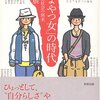 『「かまやつ女」の時代』三浦展　ゼロ年代の女性の生き方を考察した一冊