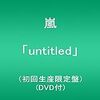 嵐の16thアルバム「untitled」が予約受付開始