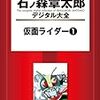 『石ノ森章太郎デジタル大全 仮面ライダー(1)』 石森章太郎 講談社