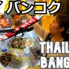 タイ・バンコク・パタヤ旅（１）バンコク・ウィークエンドマーケットに行こうThailandBangkokPattaya trip (1 Let's go toBangkok weekend market