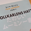 トーベ・ヤンソン『たのしいムーミン一家』山室静訳、翻訳編集：畑中麻紀