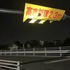 佐藤橋の高さ制限棒復活だが・・・