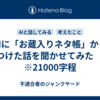 AIに「お蔵入りネタ帳」から見つけた話を聞かせてみた　11　※21000字程
