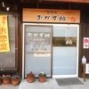 和歌山県橋本市にある【お惣菜専門店】の「おかず畑」という田舎のお店に行ってみた！