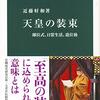 「天皇の装束」近藤好和著