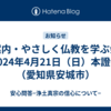ご案内・やさしく仏教を学ぶ会・2024年4月21日（日）本證寺（愛知県安城市）
