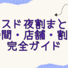 ミスド夜割まとめ｜時間・店舗・割引完全ガイド