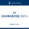 2024年4月29日 コナン