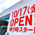 【 福山市駅家町 】ニトリちかくに『 ユニクロ 福山駅家店 』がオープンしてる！ #2