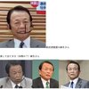 麻生太郎は居るのかな？いないのかな？他