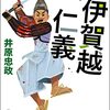 「伊賀越仁義」を読んだ感想