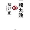 「一勝九敗」読んだよ