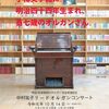 ［演奏会］★中村祐子　リードオルガンコンサート　明治４４年製西川オルガン完全修復記念