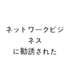 ヒッチハイクしてたらネットワークビジネスの説明会に連れて行かれた話