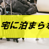 私が旅行中に友人宅に泊まらない理由