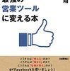 フェイスブックをやめてスッキリした話　フェイスブックの退会方法を探してやっと退会