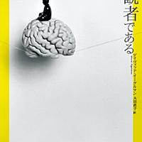 意識は傍観者であるとは 読書の人気 最新記事を集めました はてな