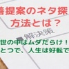 ブログや転売ビジネスにも通ずる！改善提案のネタ探しの方法をお教えします。人生を好転させるには、日々改善が必須です！