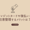 クレジットカードやリボ払いなど借金を任意整理をするメリット