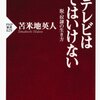 テレビは危ない