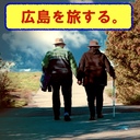広島を旅する。