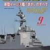 『世界の艦船』2020/9号