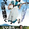 映画「いとみち」大ヒット記念トークショー