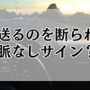 車で送るのを断られた…脈なしサイン？本音と見極めポイント