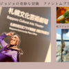 語り継がれる物語―光と闇 その狭間に／ミュージカル『ジョジョの奇妙な冒険 ファントムブラッド』3/30昼(北海道 千穐楽)