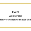 【Excel】VLOOKUP関数で複数シートのセル範囲から値を抽出する方法