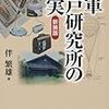 『陸軍登戸研究所の真実』伴繁雄　その１