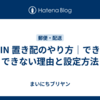SHEIN 置き配のやり方｜できる？できない理由と設定方法