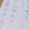 字がキレイな人になってほしい。小学一年生の息子の字