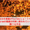 自分の楽曲がYouTubeショートやInstagramの動画のBGMに使われているのを調べる方法 #音楽 #動画 