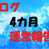 ブログ運営4カ月報告