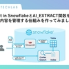 Streamlit in SnowflakeとAI_EXTRACT関数を使ってブログの内容を管理する仕組みを作ってみました。