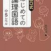 出口式「はじめての論理国語小5レベル」（水王舎）を購入【小2息子】