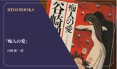 『痴人の愛』谷崎潤一郎 感想