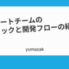 コーポレートチームの技術スタックと開発フローの紹介