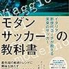 サッカーの戦術眼を養うためにオススメの本4冊