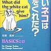 マーケティング戦略の基本「白いネコは何をくれた？」