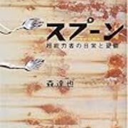 スプーン曲げで一世を風靡した清田益章氏をゲストに迎え Fake の森達也監督でお送りするテレ東 デッドストック 最終回まもなく放送 9 29 金 深夜0 52より 嗚呼 テレ日トシネマ 雑記