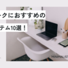 【在宅ワークの時短ワザ】仕事と家事を両立！集中力を高めるための環境作りと便利ツールアイテム10選