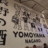 「YOMOYAMA NAGANO」＠浅草ビューホテル。(2023.5.10水)