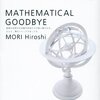 定義すれば、存在する「笑わない数学者　MATHEMATICAL GOODBYE」