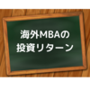 【MBA受験】MBAの投資リターン（ROIC）は一体いくらなのか？