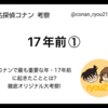 "17年前"のオリジナル考察①【名探偵コナン】