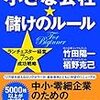 書評：「小さな会社・儲けのルール」：竹田陽一、栢野克己